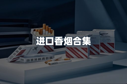 进口香烟合集